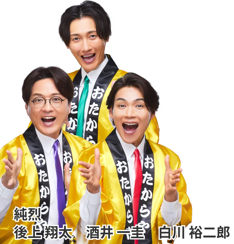 純烈