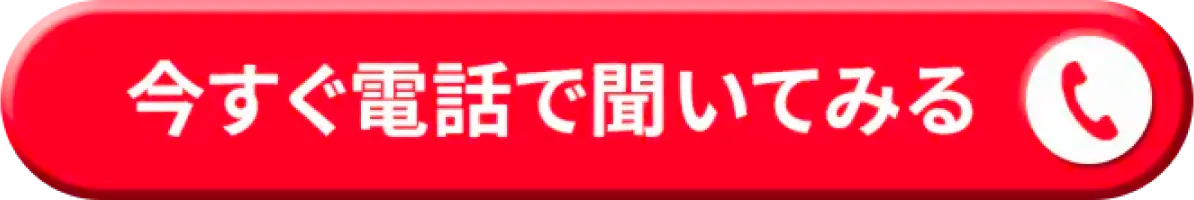 今すぐ電話で聞いてみる