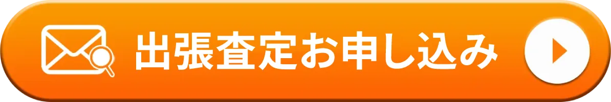 出張査定お申し込み