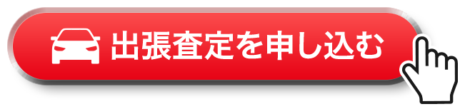 出張査定を申し込むSP(電話)