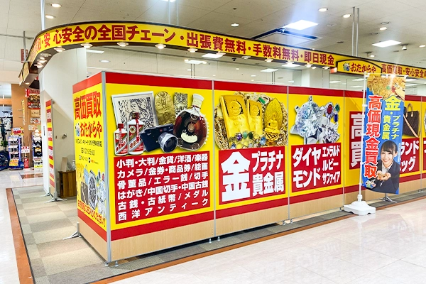 おたからやの看板が見えます。
いらっしゃいませ。おたからや MEGAドン・キホーテUNY伊勢崎東店でお待ちしています