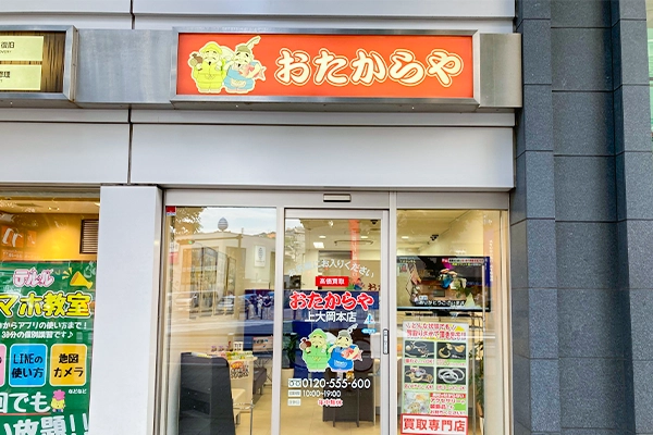 ミオカを通り過ぎるとおたからや上大岡本店がございます。
