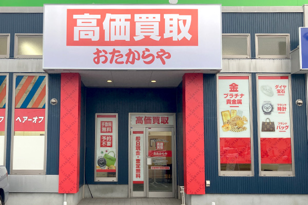 ヘアーオフさん右手がおたからや五井店になります。