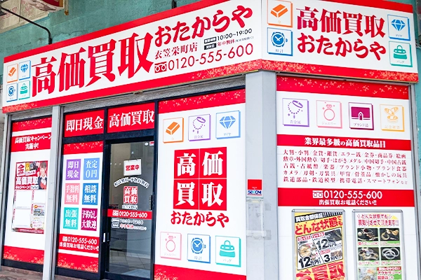 買取専門店 おたからや 衣笠栄町店