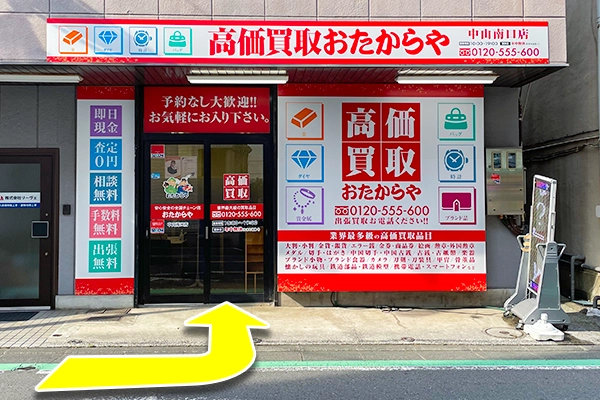 Y.mobileの2件隣の建物が、おたからや中山南口店でございます。