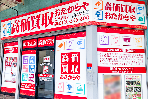 おたからや衣笠栄町店でございます。