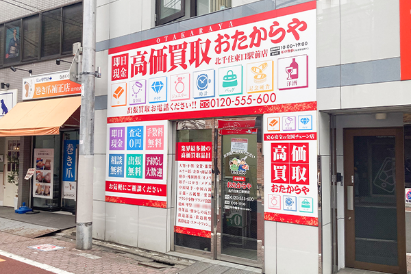 いらっしゃいませ。北千住東口駅前店でお待ちしています。