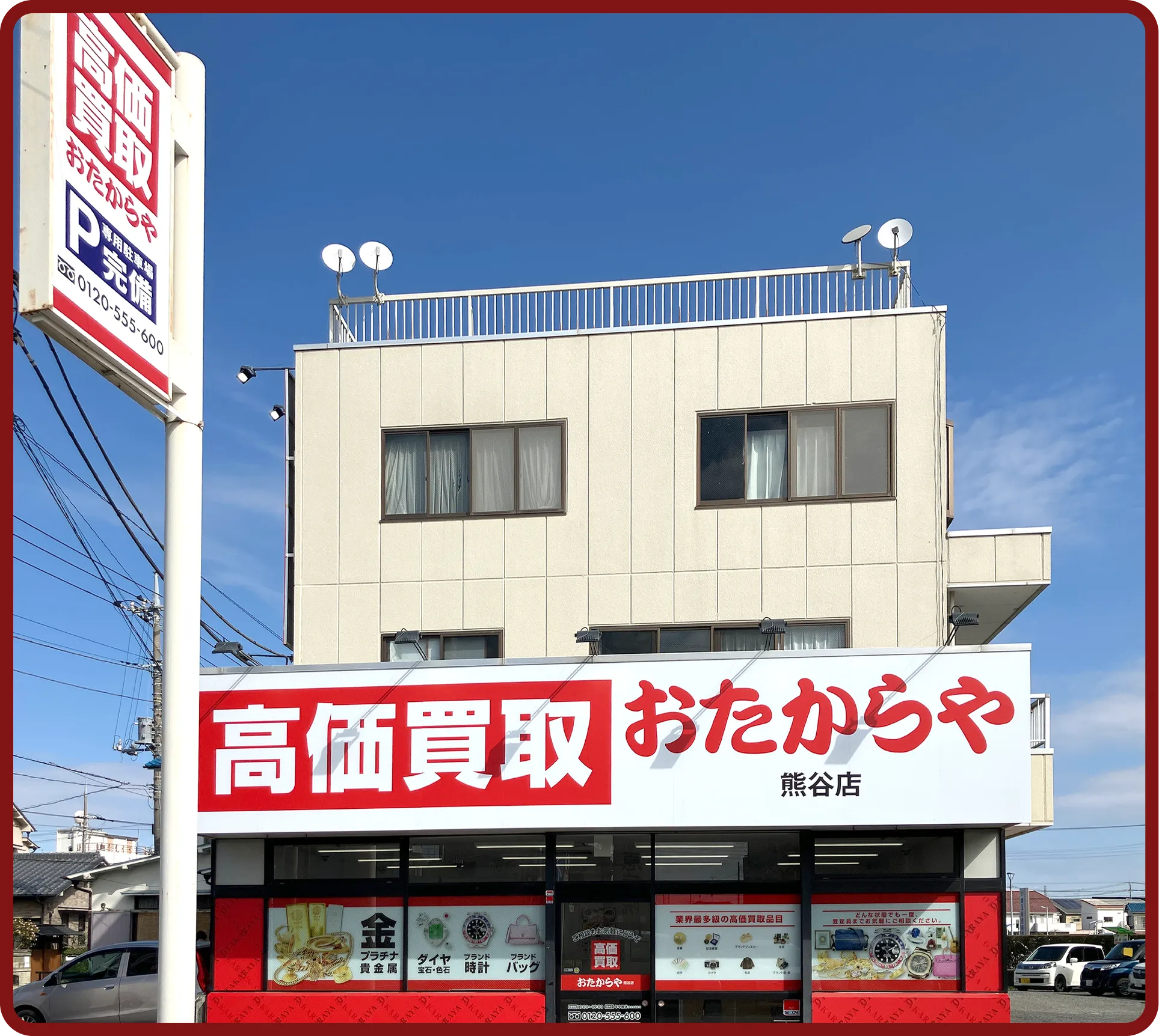 おたからや 熊谷店
