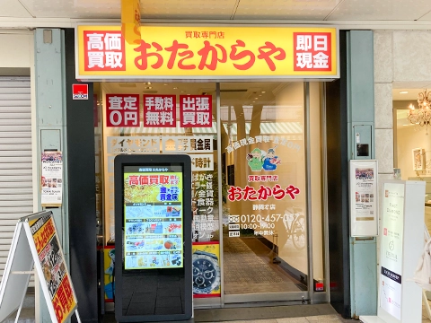 買取専門店 おたからや 静岡本店 買取専門店 おたからや 静岡本店