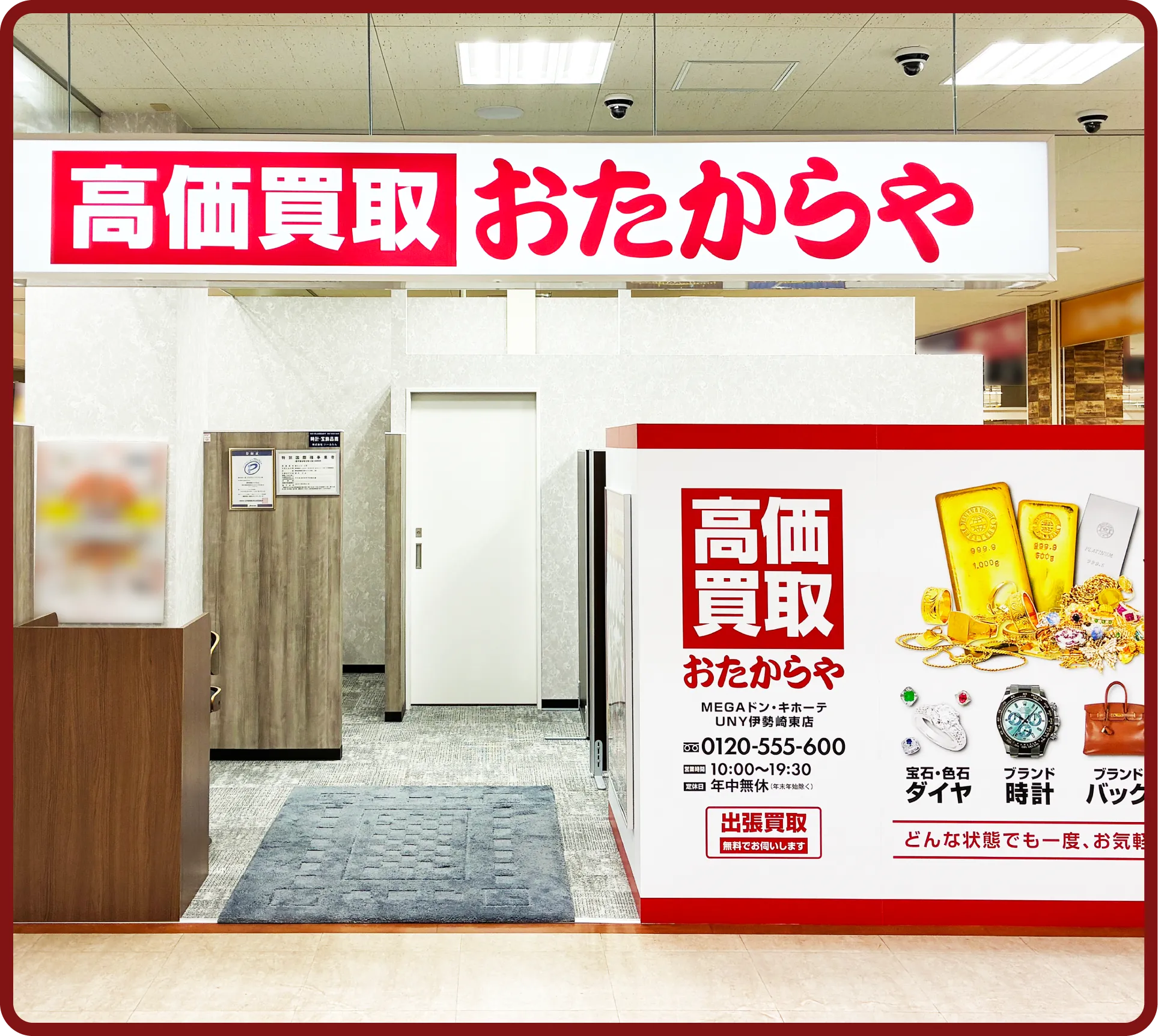 おたからや MEGAドン・キホーテUNY伊勢崎東店