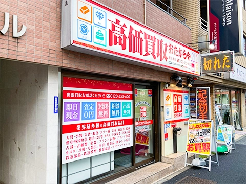 買取専門店 おたからや 横浜本店 買取専門店 おたからや 横浜本店