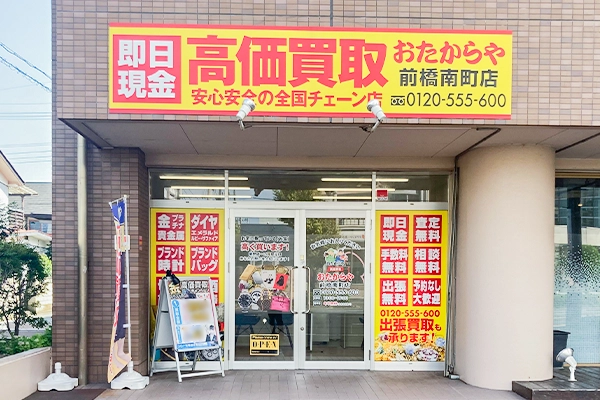 右手におたからや前橋南町店がございます