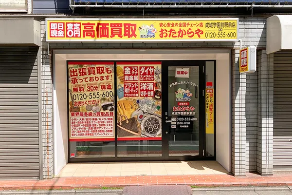 いらっしゃいませ。おたからや成城学園前駅前店でお待ちしています。