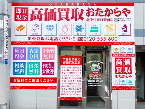 買取専門店 おたからや 北千住東口駅前店