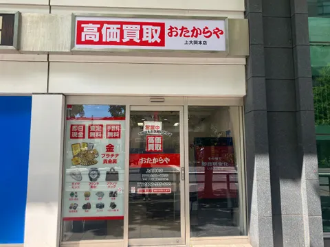 おたからや 上大岡本店