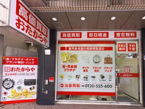 おたからや 藤沢店