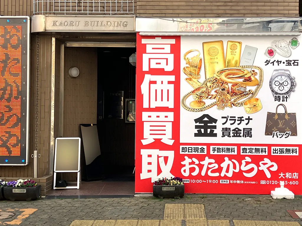 大和店