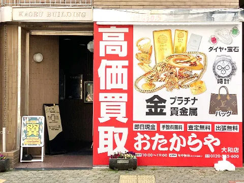 おたからや 大和店