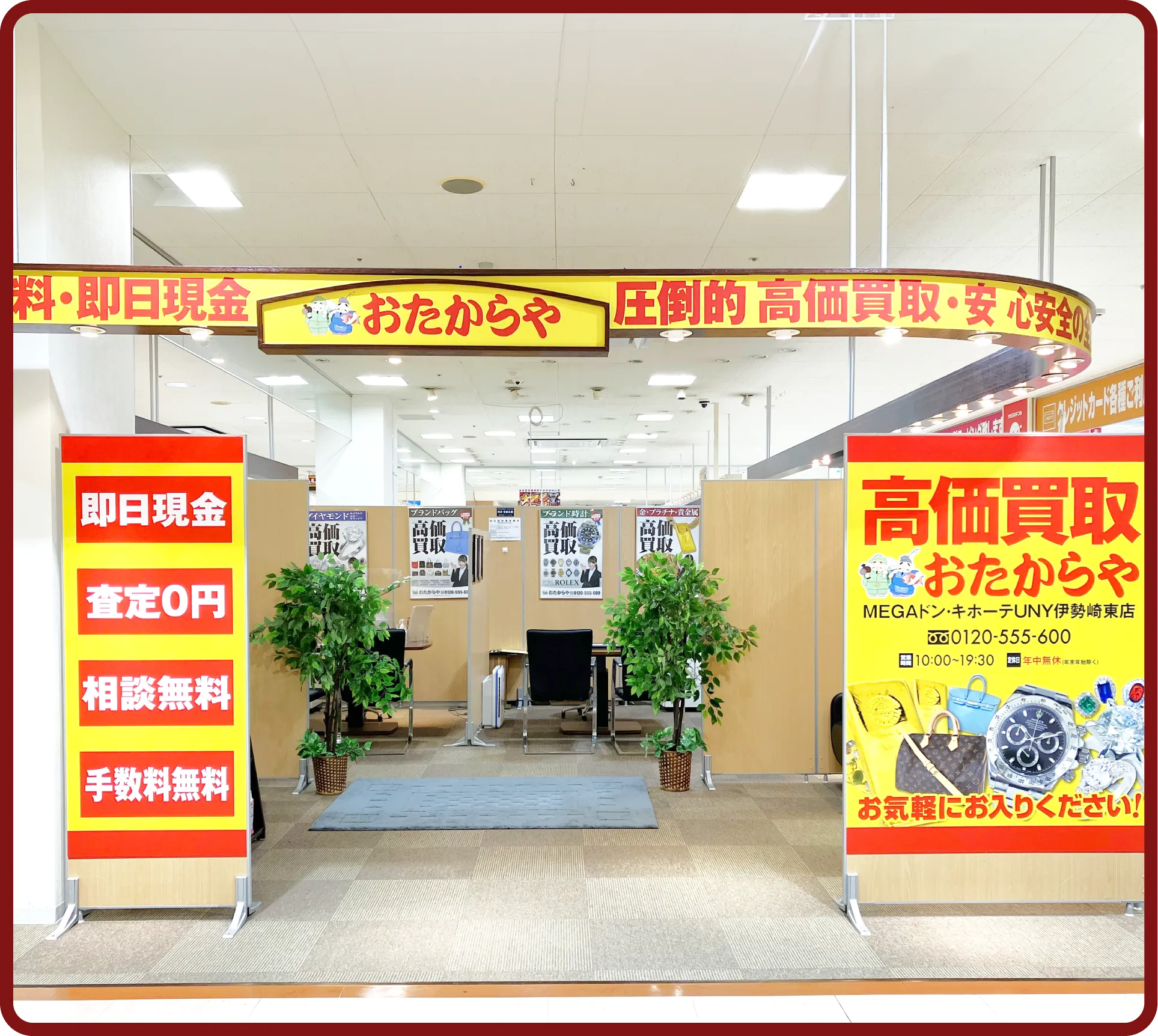 おたからや MEGAドン・キホーテ<br>UNY伊勢崎東店
