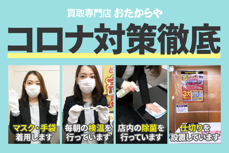 コロナ対策徹底