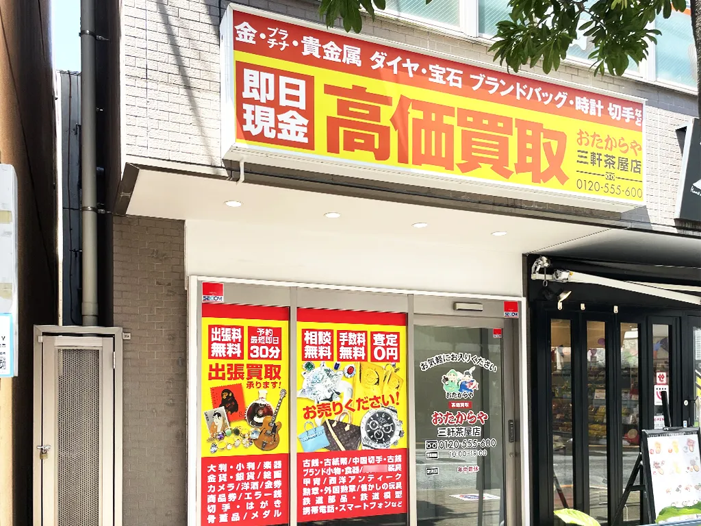 三軒茶屋店