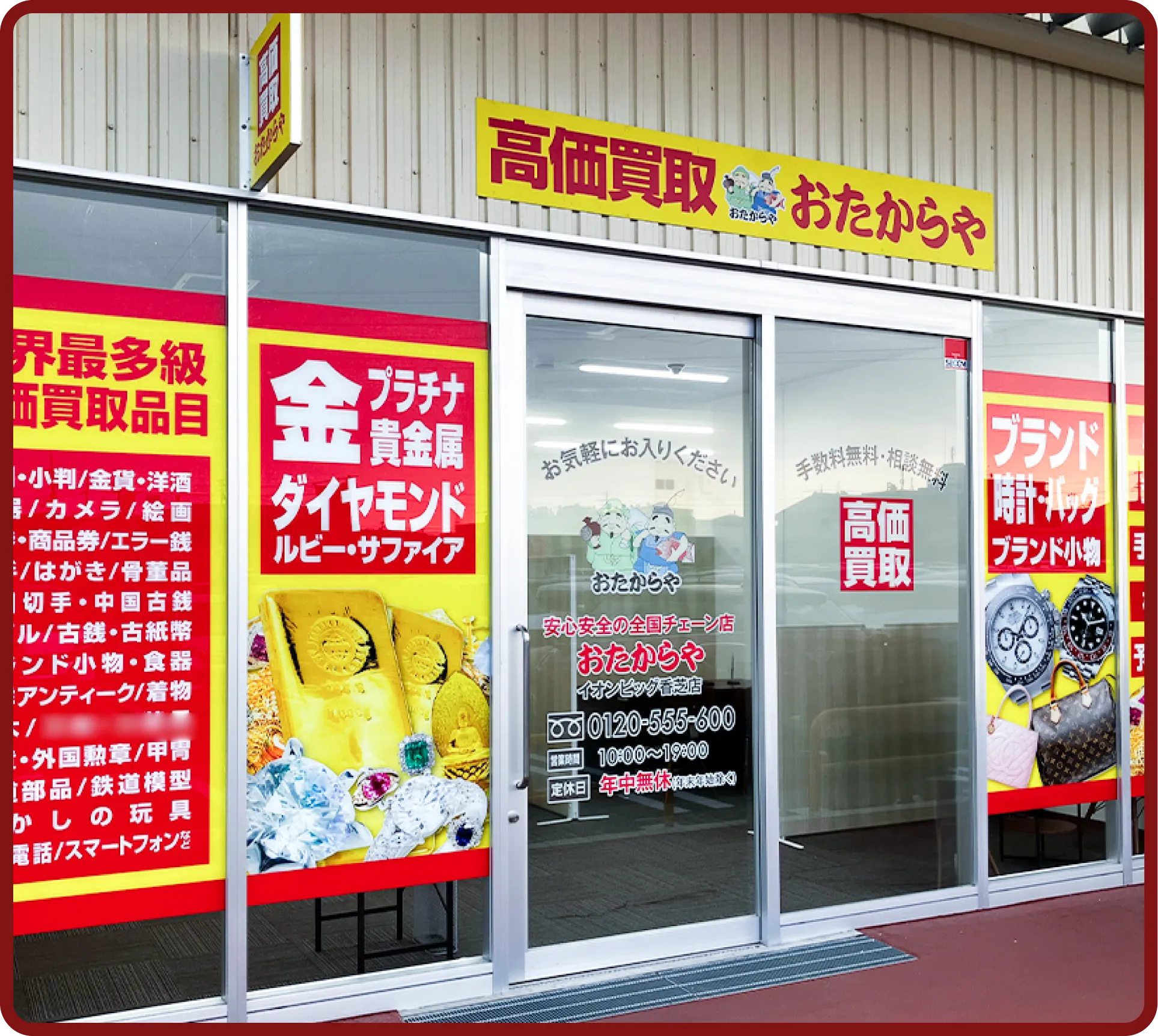 おたからや イオンビッグ香芝店