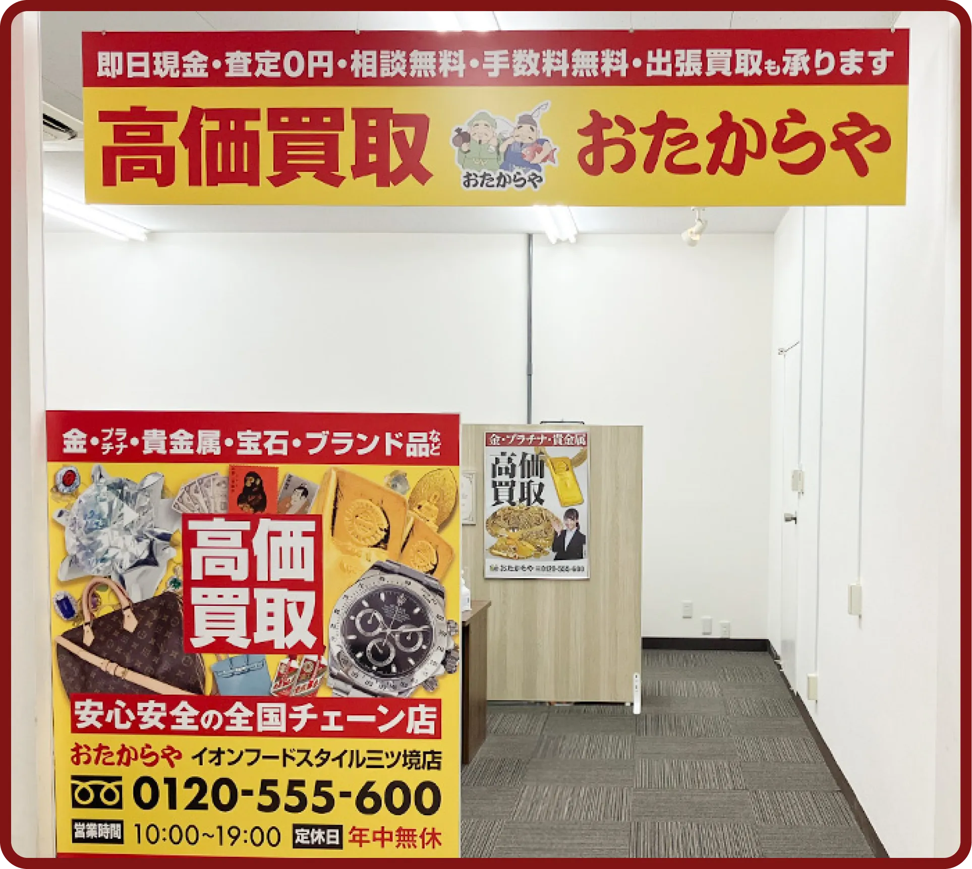 おたからや イオンフードスタイル三ツ境店