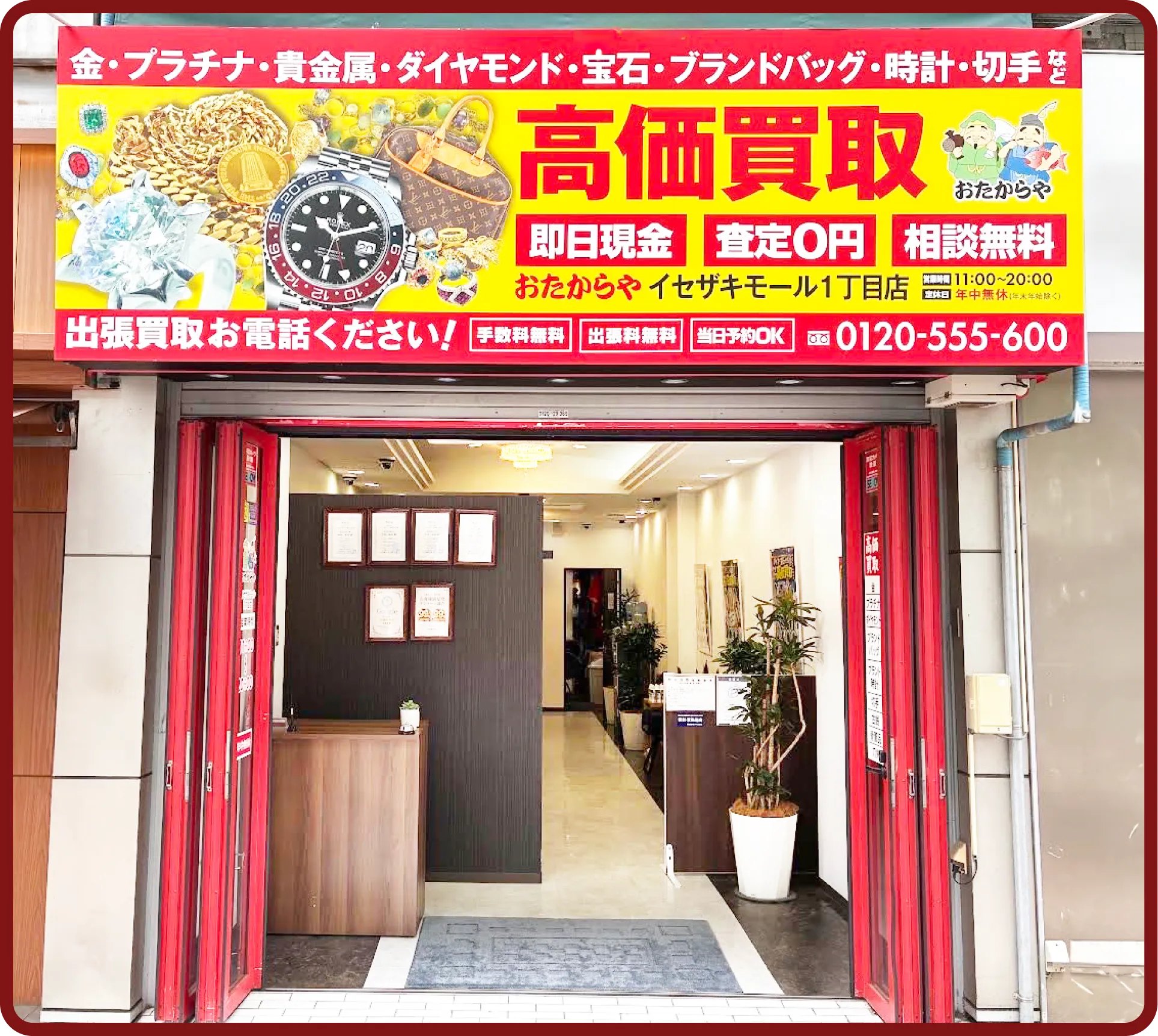 おたからや イセザキモール1丁目店(伊勢佐木モール1丁目店)
