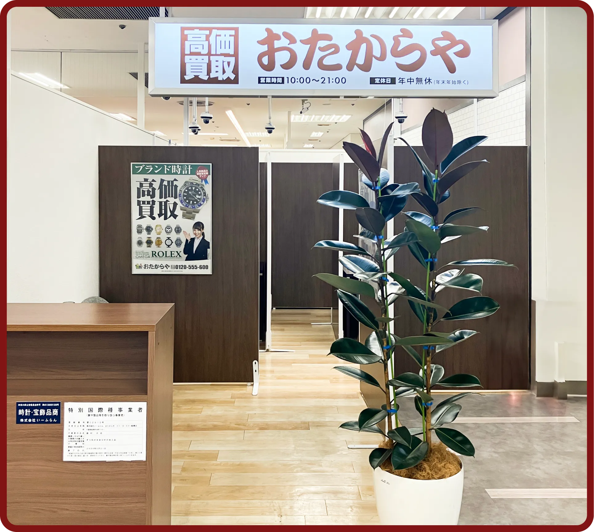 おたからや イトーヨーカドー船橋店