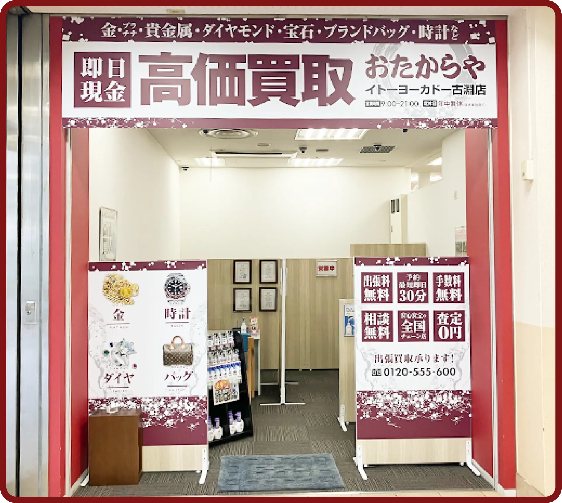 おたからや イトーヨーカドー<br class=