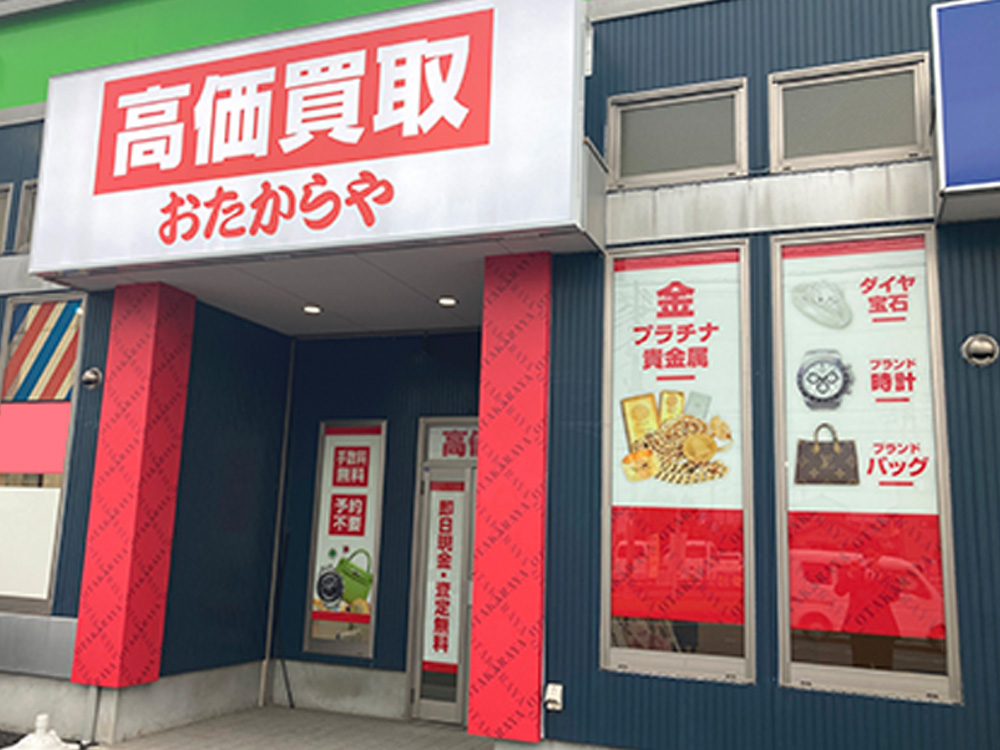おたからや 五井店