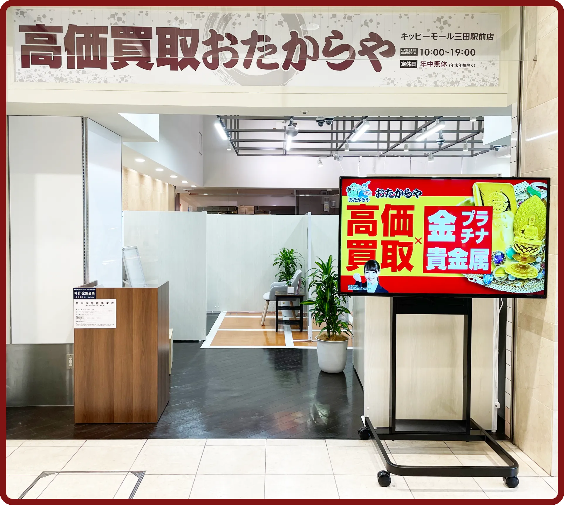 おたからや キッピーモール三田駅前店