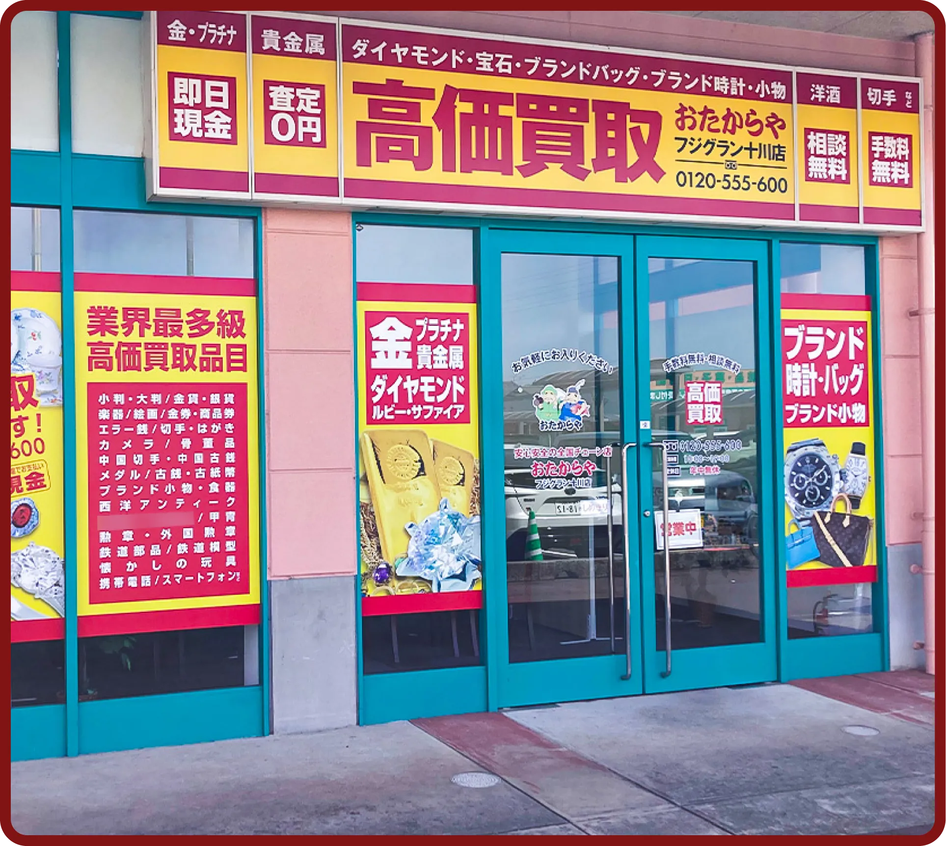 おたからや フジグラン十川店