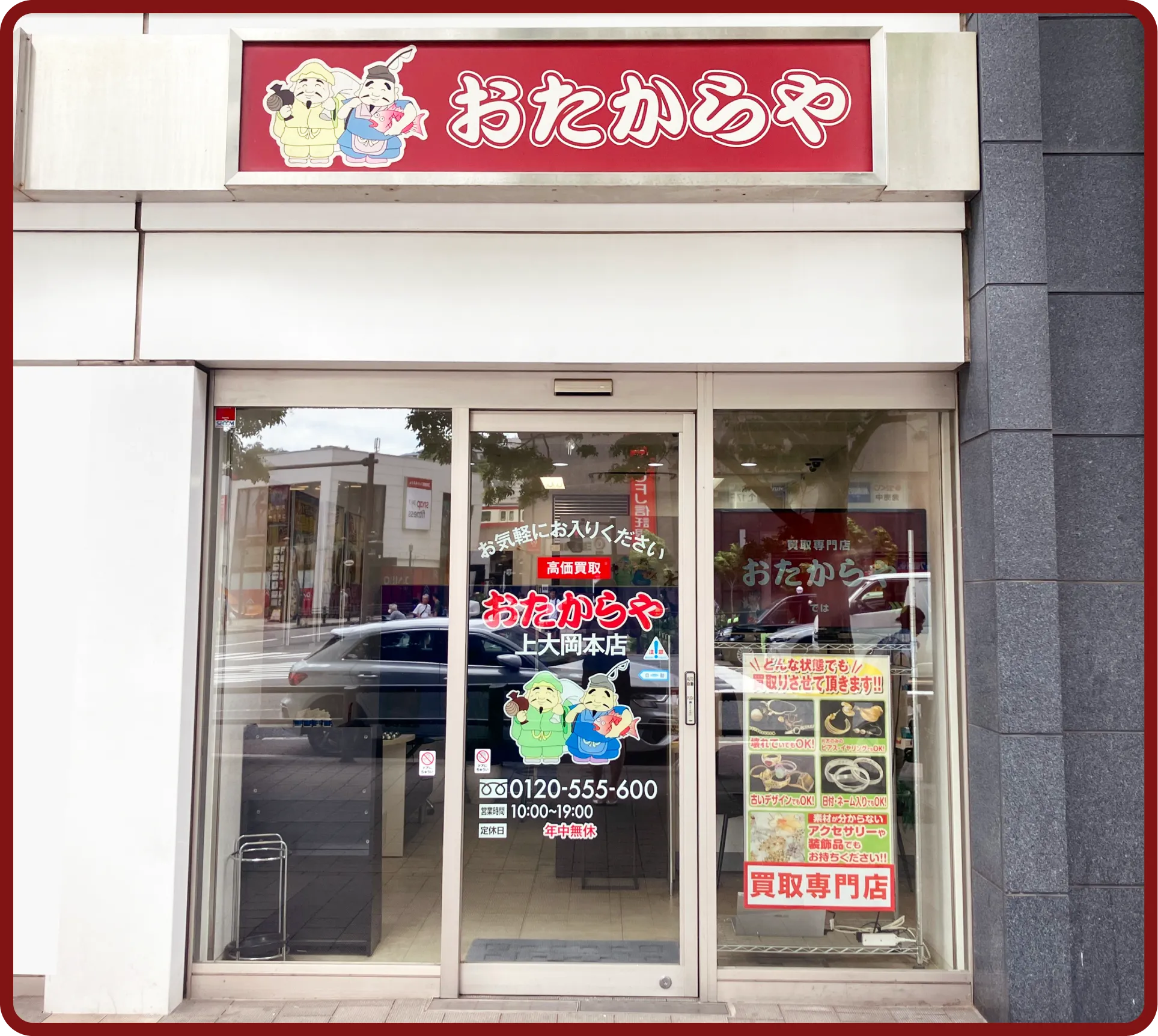 おたからや 上大岡本店