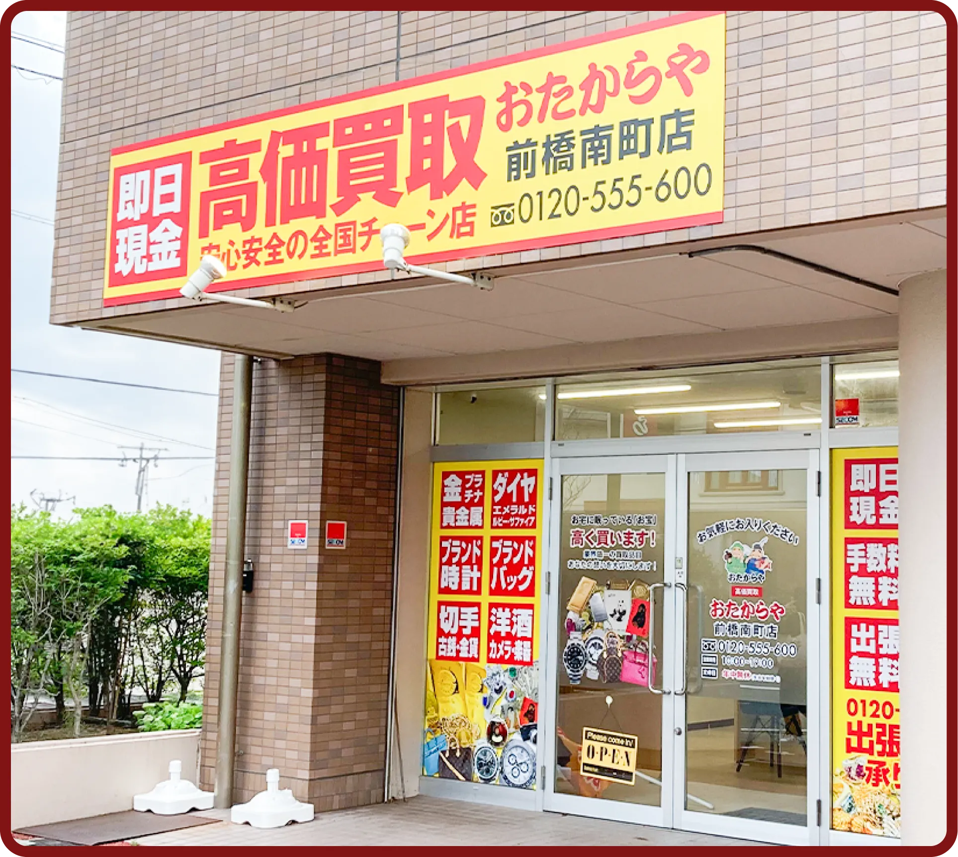 おたからや 前橋南町店