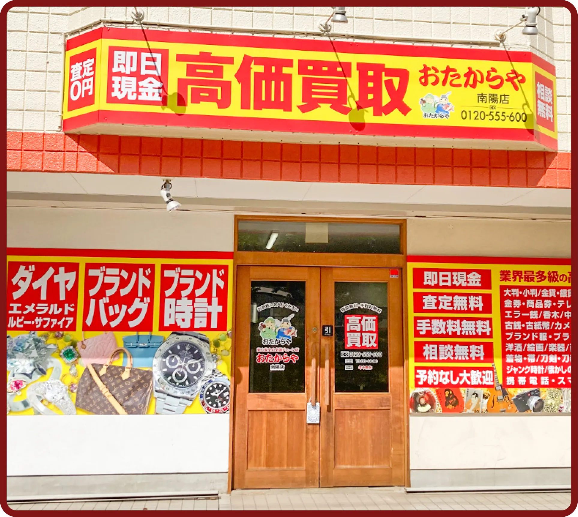 おたからや 南陽店