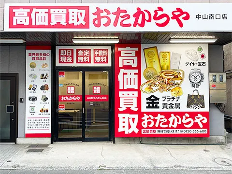 おたからや 中山南口店