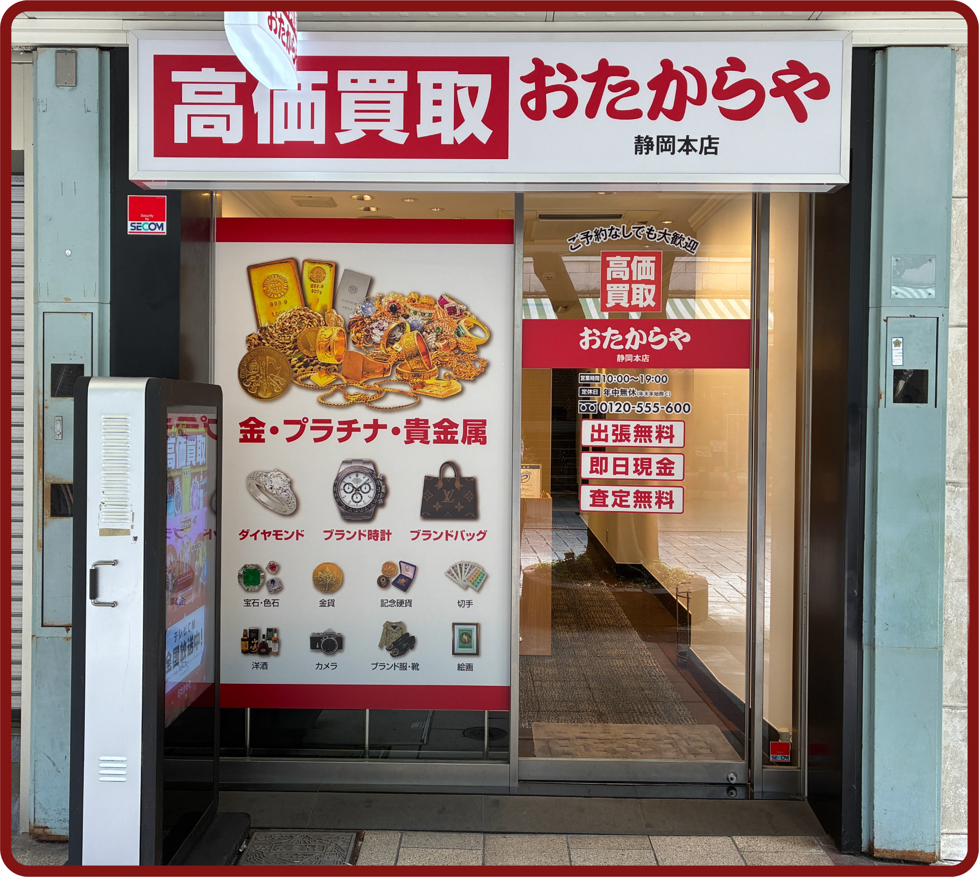 おたからや 静岡本店