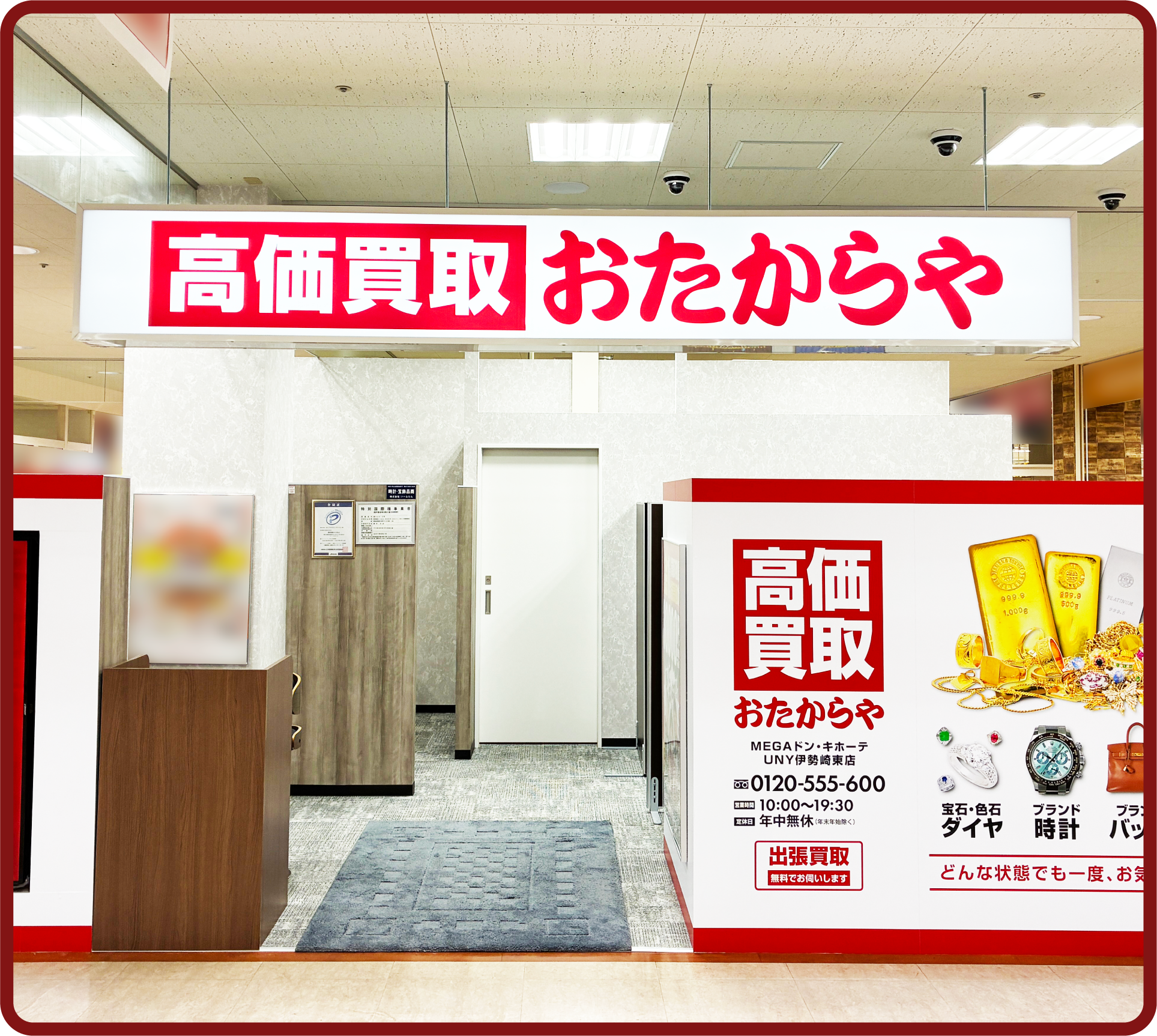 おたからや MEGAドン・キホーテUNY伊勢崎東店