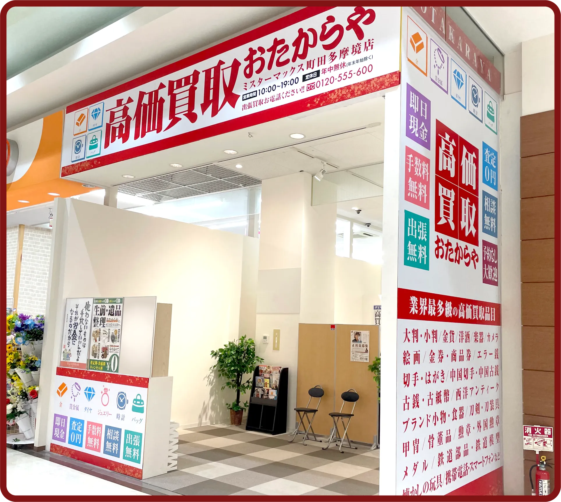 おたからや ミスターマックス町田多摩境店