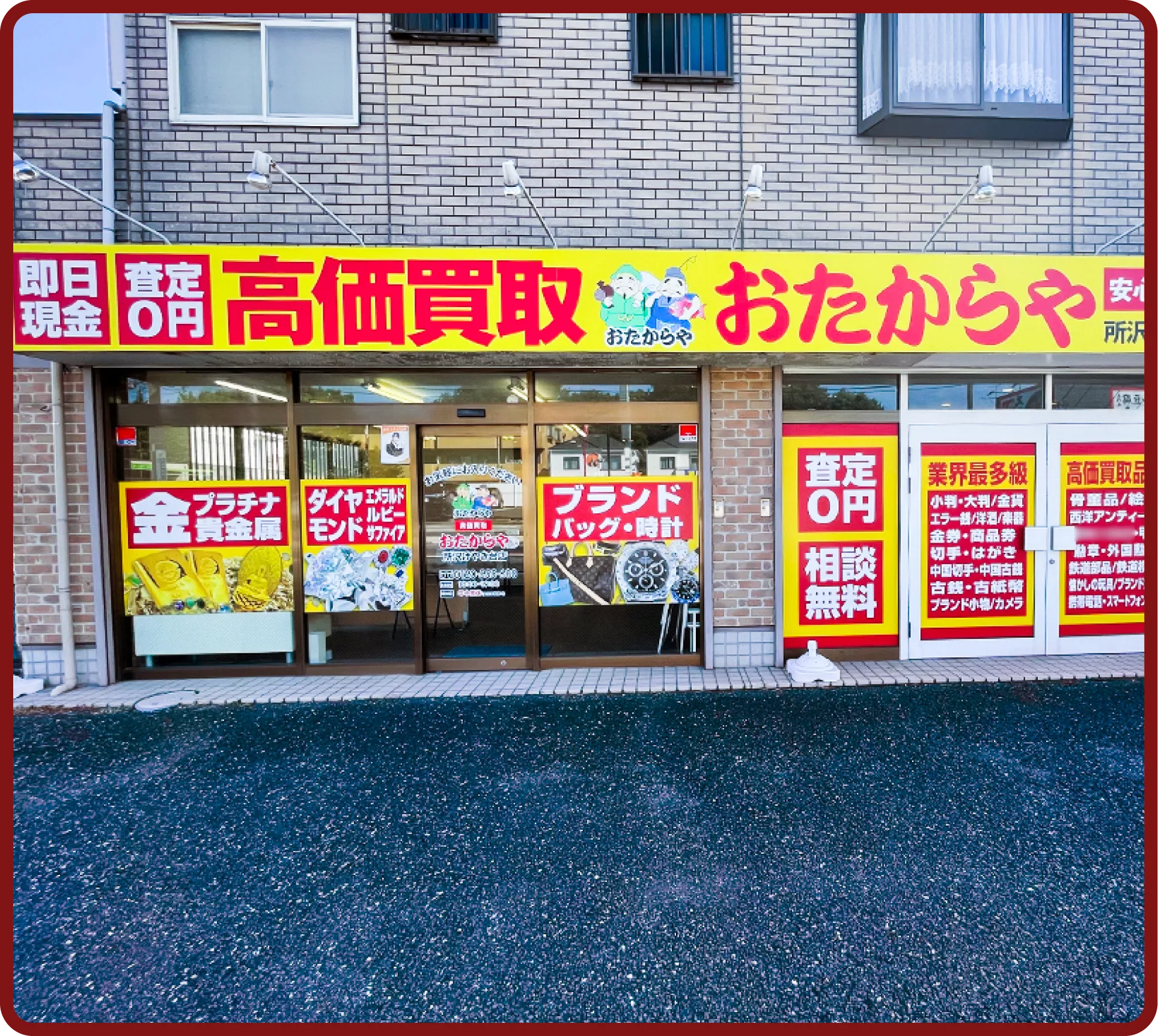 おたからや 所沢けやき台店