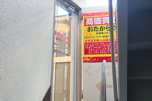 階段を上った2階に『おたからや新宿西口店』がございます。