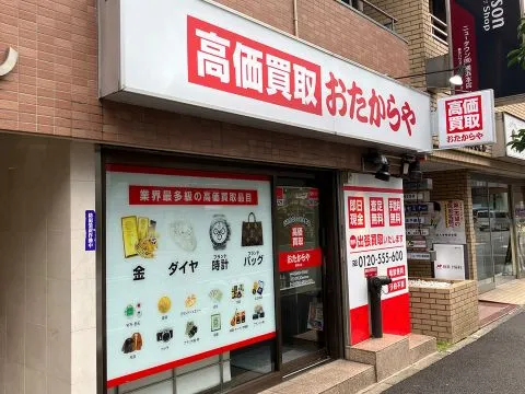 おたからや 横浜本店