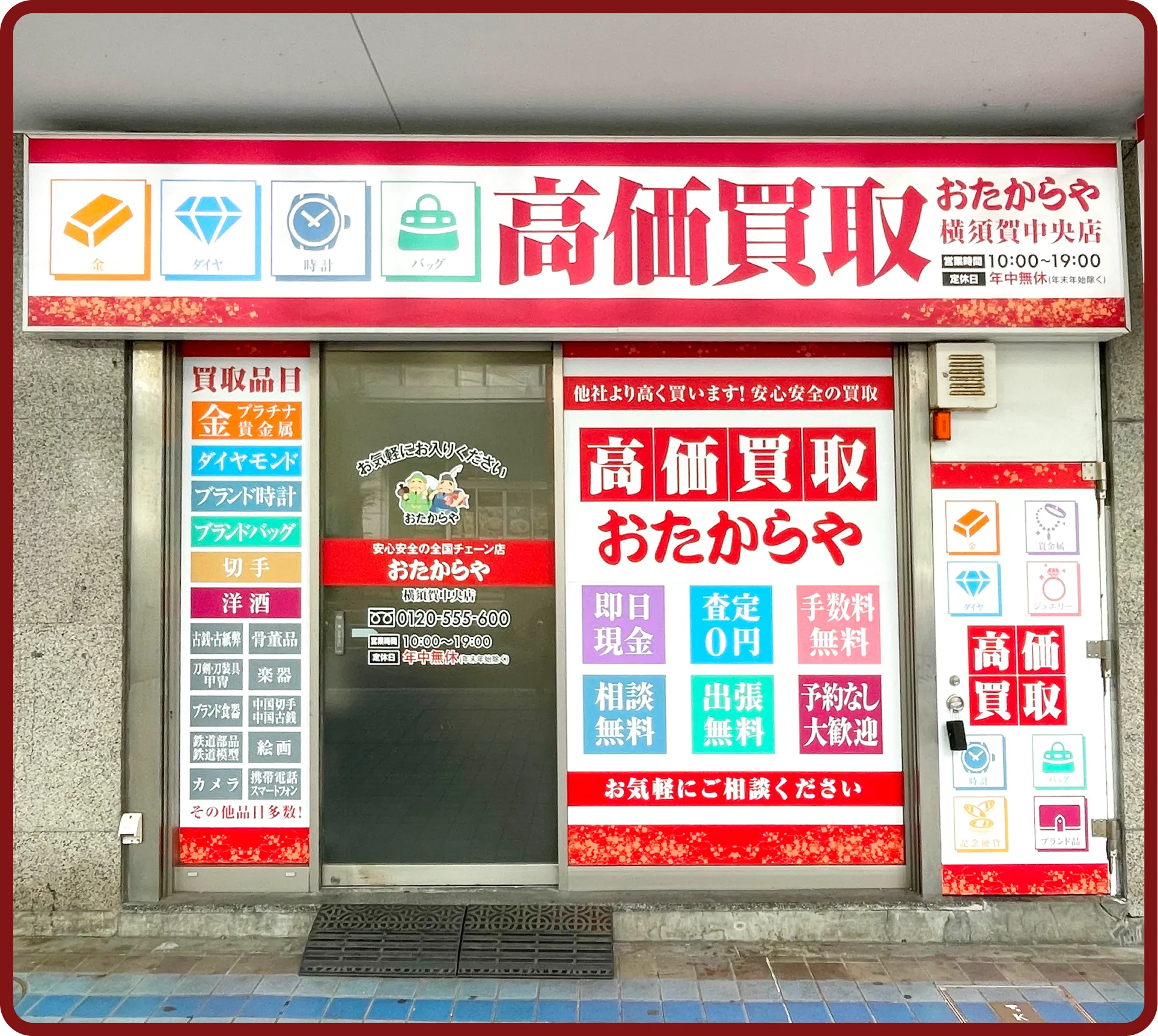 横須賀中央店｜神奈川県｜買取専門店おたからや