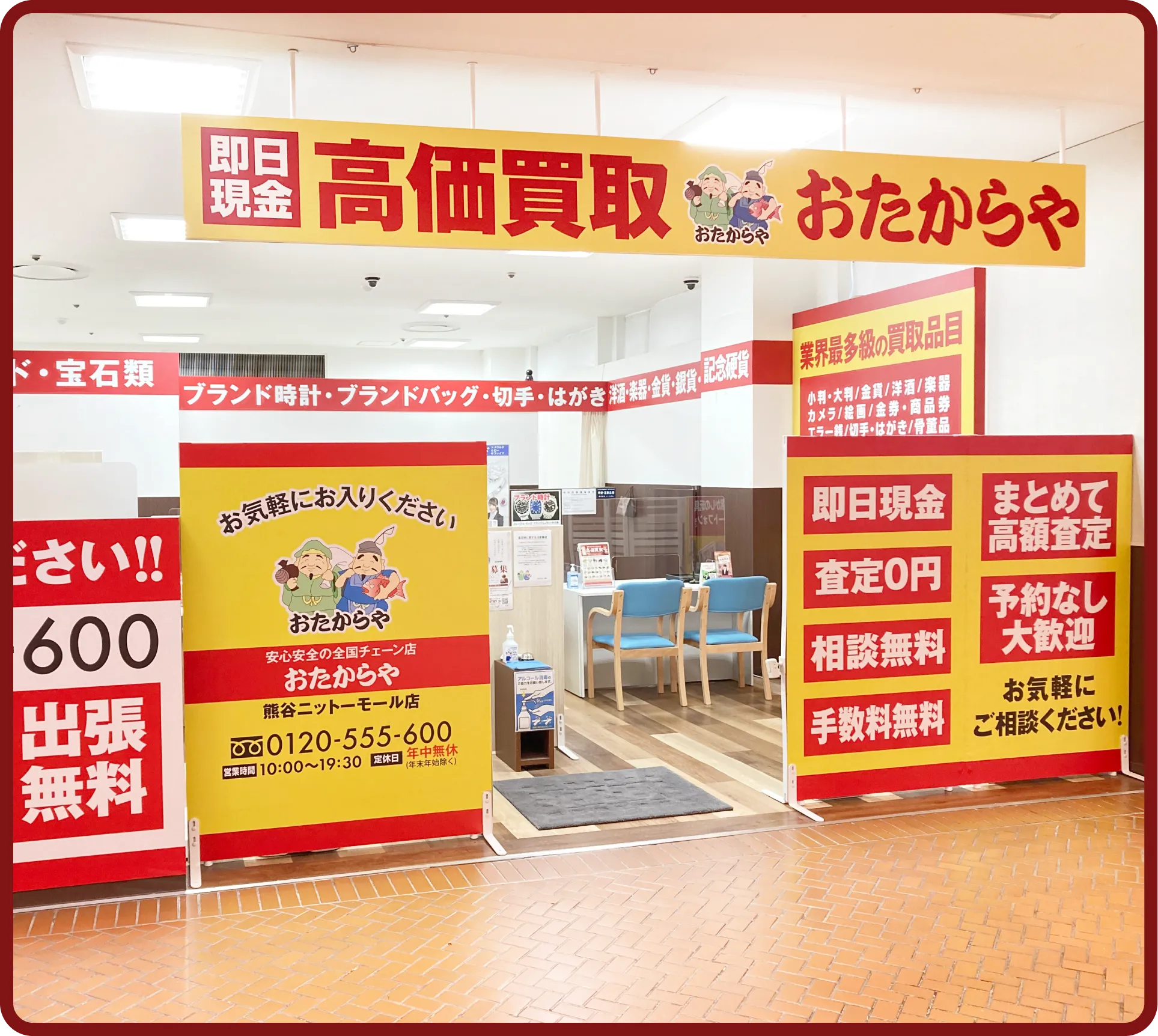 おたからや 熊谷<br class=
