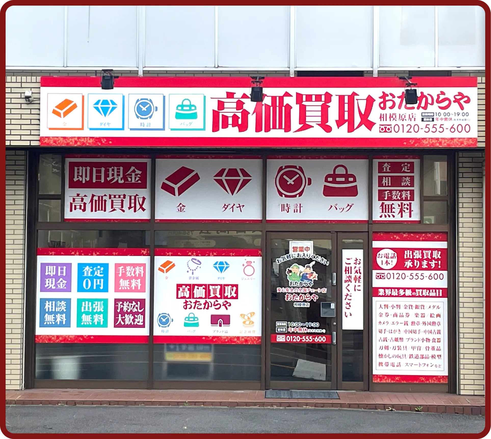おたからや 相模原店