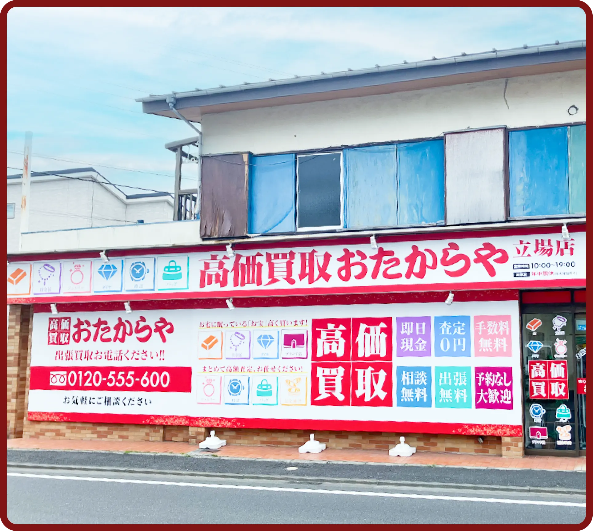 おたからや 立場店