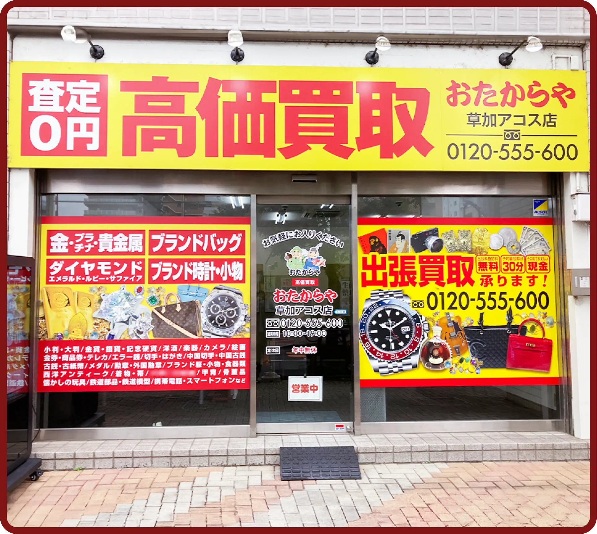 おたからや 草加アコス店