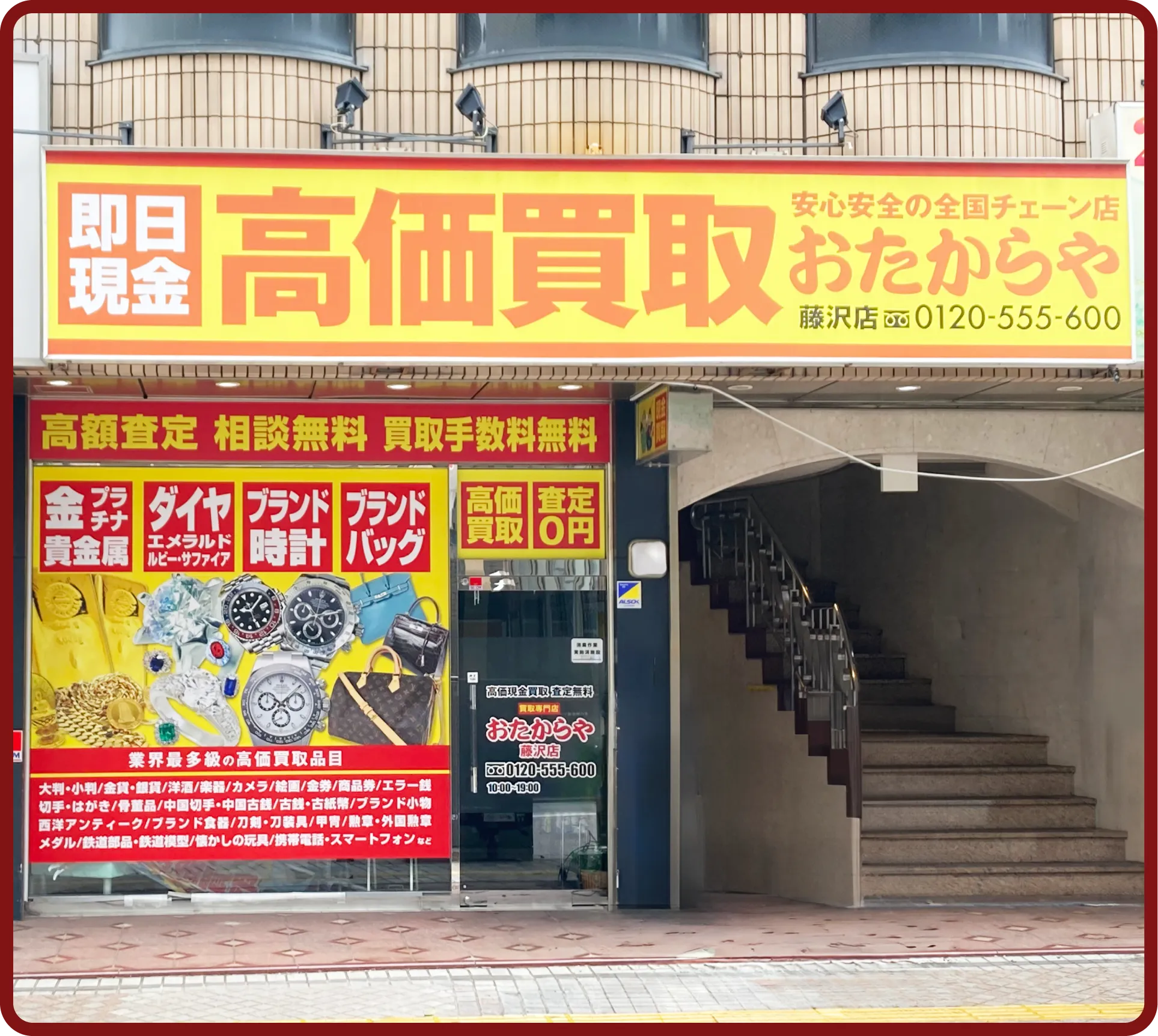 おたからや 藤沢店