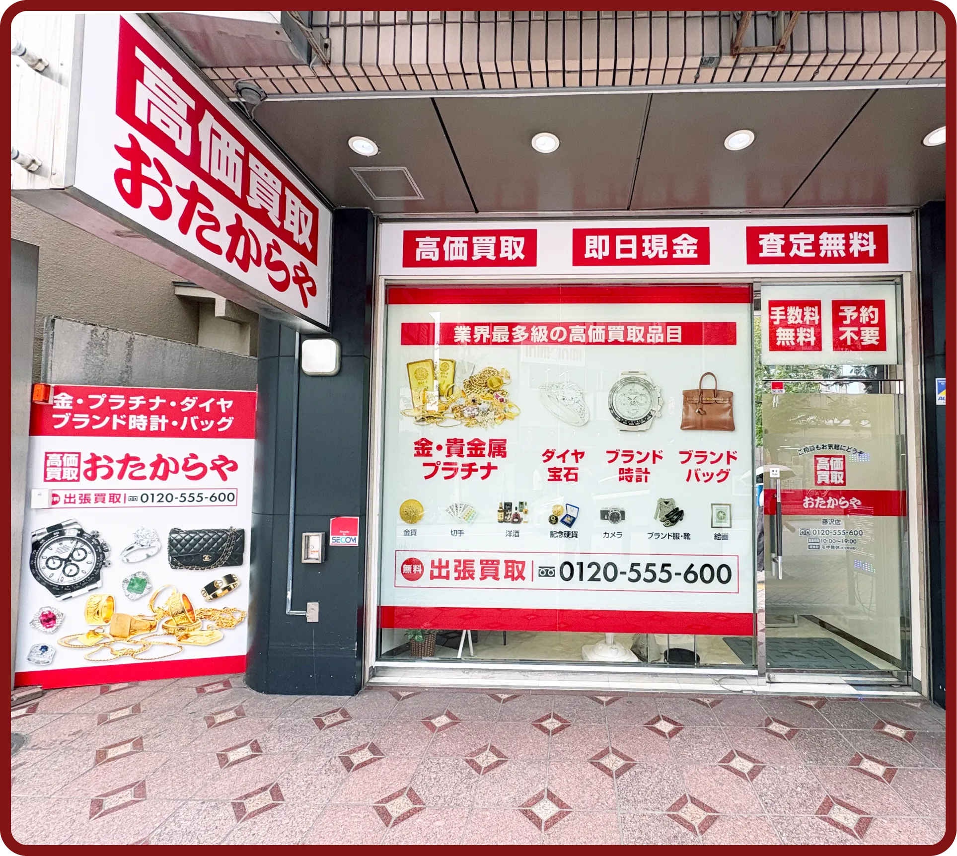 おたからや 藤沢店